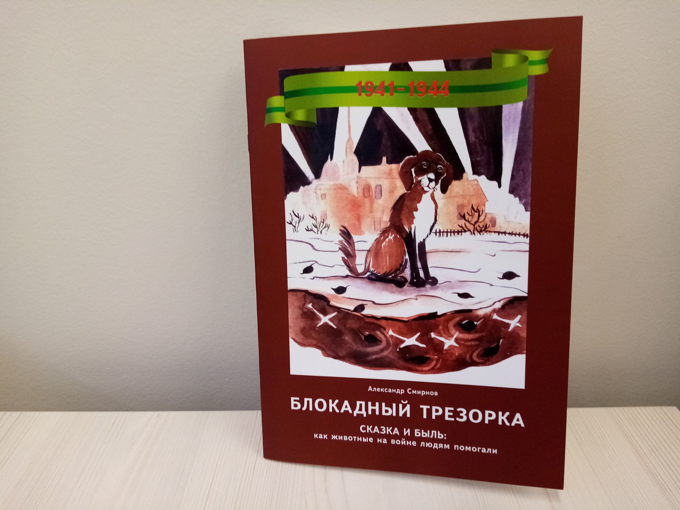 Книгу о блокадной собаке Трезорке, спасшей четыре семьи, помог издать Setl  Group